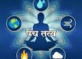 पञ्चभूतों के मूलमंत्र से पाए धन,संपदा और निरोगी जीवन